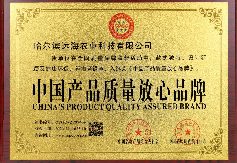哈爾濱遠(yuǎn)海農(nóng)業(yè)科技有限公司入選《中國(guó)產(chǎn)品質(zhì)量放心品牌》