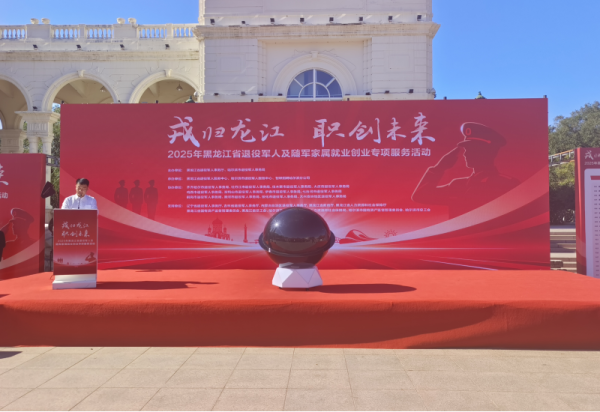 利如金農(nóng)業(yè)集團(tuán)遠(yuǎn)海農(nóng)業(yè)參加“戎歸龍江、職創(chuàng)未來”黑龍江省2025年退役軍人及隨軍家屬就業(yè)創(chuàng)業(yè)專項(xiàng)服務(wù)活動